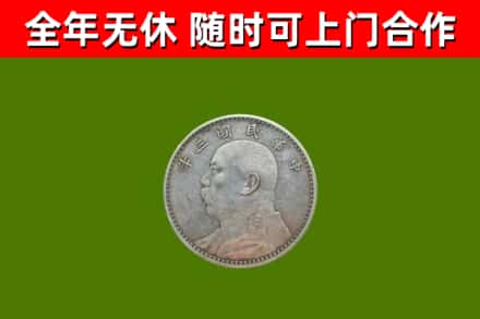潼南区回收袁大头